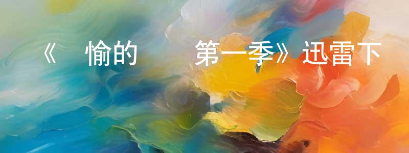 陳阿蘭的網絡影視資源,《歡愉的藝術第一季》迅雷下載/在線觀看-都市情感-美劇天堂